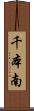 千本南 Scroll