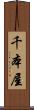 千本屋 Scroll
