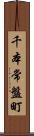 千本常盤町 Scroll