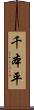 千本平 Scroll