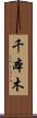 千本木 Scroll