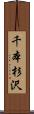 千本杉沢 Scroll