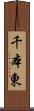 千本東 Scroll
