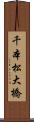 千本松大橋 Scroll