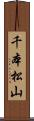千本松山 Scroll