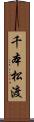 千本松渡 Scroll