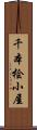 千本桧小屋 Scroll
