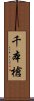 千本槍 Scroll