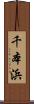 千本浜 Scroll