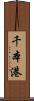 千本港 Scroll