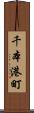千本港町 Scroll