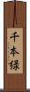 千本緑 Scroll