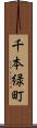 千本緑町 Scroll
