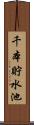千本貯水池 Scroll