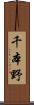 千本野 Scroll
