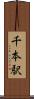 千本駅 Scroll