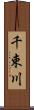 千束川 Scroll