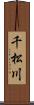 千松川 Scroll