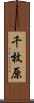 千枚原 Scroll