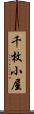 千枚小屋 Scroll