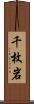 千枚岩 Scroll