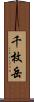千枚岳 Scroll