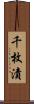 千枚漬 Scroll