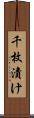 千枚漬け Scroll