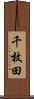千枚田 Scroll