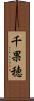 千果穂 Scroll