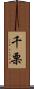 千栗 Scroll