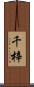 千梓 Scroll