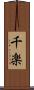 千楽 Scroll