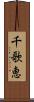 千歌恵 Scroll