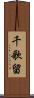 千歌留 Scroll