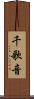 千歌音 Scroll