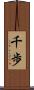 千歩 Scroll