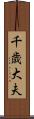 千歳大夫 Scroll