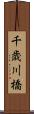 千歳川橋 Scroll