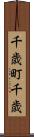 千歳町千歳 Scroll