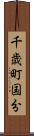 千歳町国分 Scroll