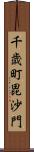 千歳町毘沙門 Scroll