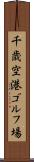 千歳空港ゴルフ場 Scroll