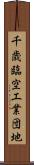 千歳臨空工業団地 Scroll