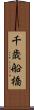 千歳船橋 Scroll