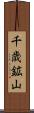 千歳鉱山 Scroll