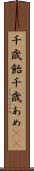 千歳飴 Scroll