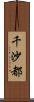 千沙都 Scroll