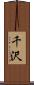 千沢 Scroll