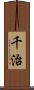 千治 Scroll
